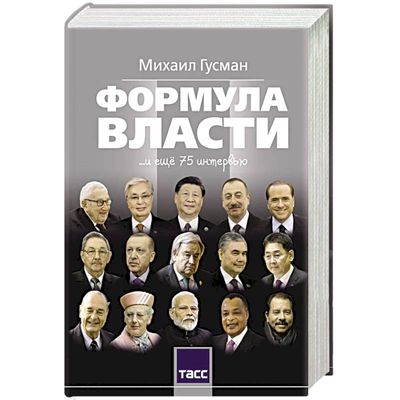 Формула власти…и еще 75 интервью Формула власти…и еще 75 интервью