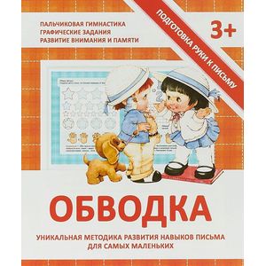 Обводка. Прописи Обводка. Прописи