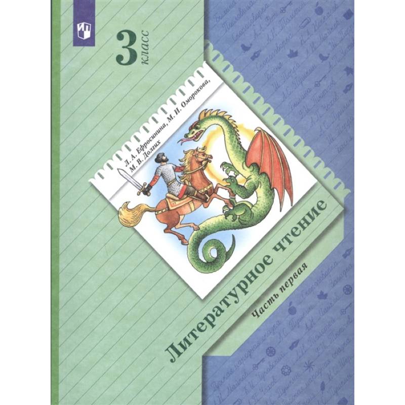 Литературное чтение. 3 класс. Учебник. В 2-х частях. Часть 1