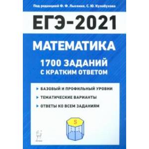 ЕГЭ 2021 Математика. 1700 заданий с ответами. Базовый и профильный уровни ЕГЭ 2021 Математика. 1700 заданий с ответами. Базовый и профильный уровни