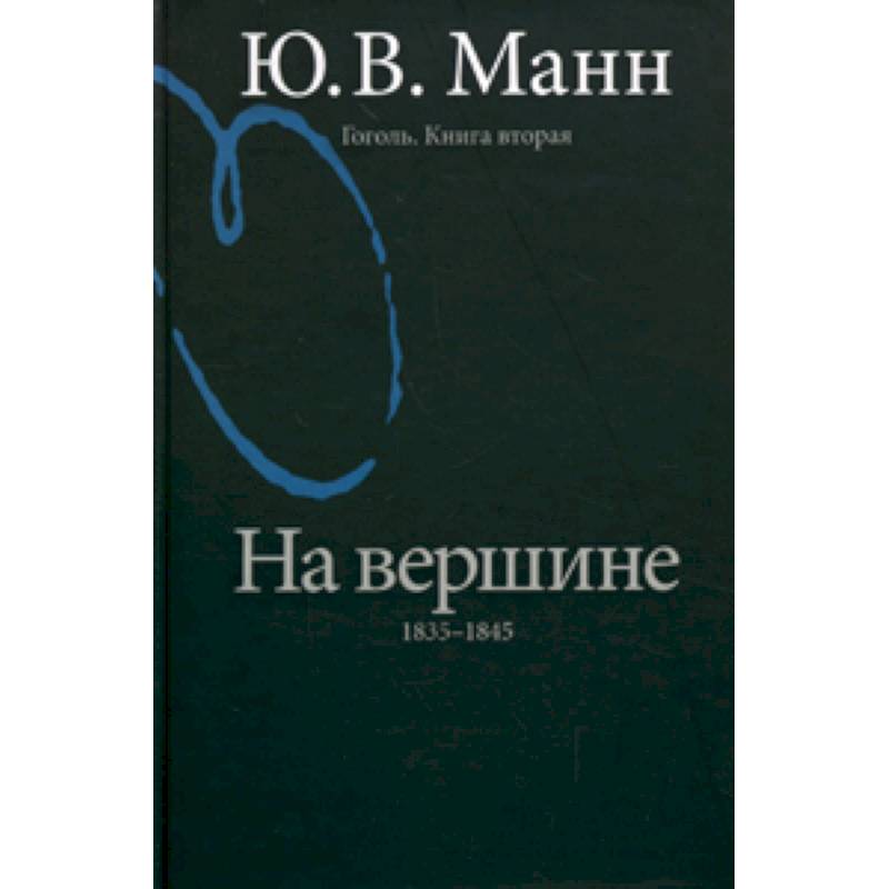 Гоголь. Книга вторая. На вершине: 1835-1845 Гоголь. Книга вторая. На вершине: 1835-1845