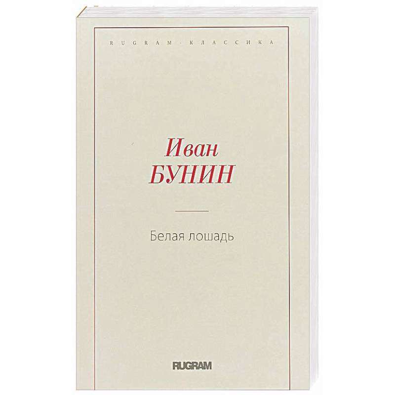Белая лошадь Белая лошадь