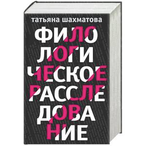 Филологическое расследование (комплект из 4 книг) Филологическое расследование (комплект из 4 книг)