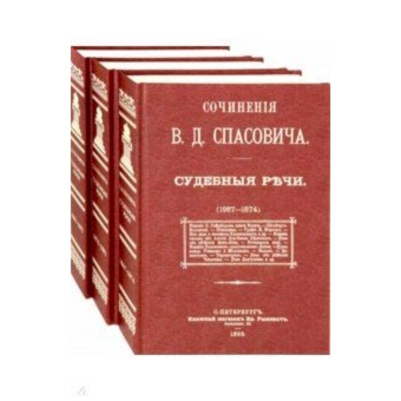 Судебные речи. В 3-х томах