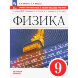 Физика. 9 класс. Самостоятельные и контрольные работы. Базовый уровень Физика. 9 класс. Самостоятельные и контрольные работы. Базовый уровень