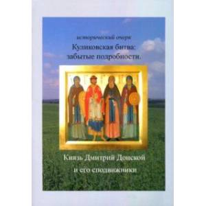 Куликовская битва. Забытые подробности Куликовская битва. Забытые подробности