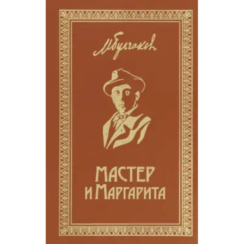 Мастер и Маргарита. Собрание Сочинений. Том 6 Мастер и Маргарита. Собрание Сочинений. Том 6