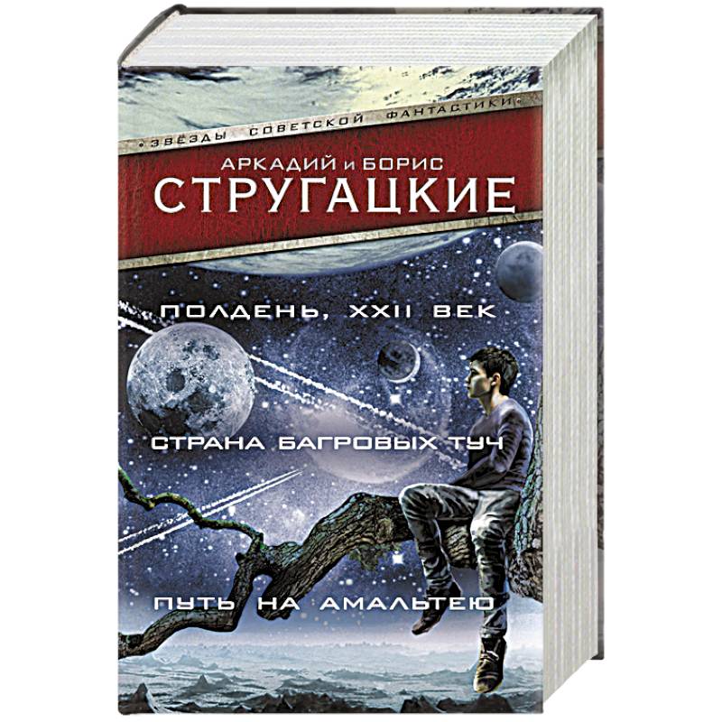 Полдень, XXII век. Страна багровых туч. Путь на Амальтею Полдень, XXII век. Страна багровых туч. Путь на Амальтею