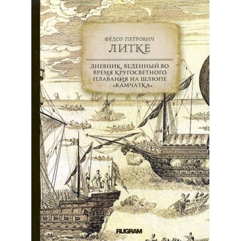 Дневник, веденный во время кругосветного плавания на шлюпе 'Камчатка'
