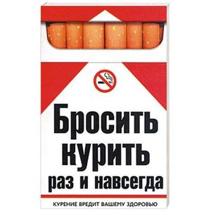 Бросить курить раз и навсегда. Курение вредит вашему здоровью