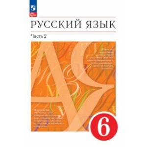 Русский язык. 6 класс. Учебное пособие. В 2-х частях. Часть 2. ФГОС Русский язык. 6 класс. Учебное пособие. В 2-х частях. Часть 2. ФГОС