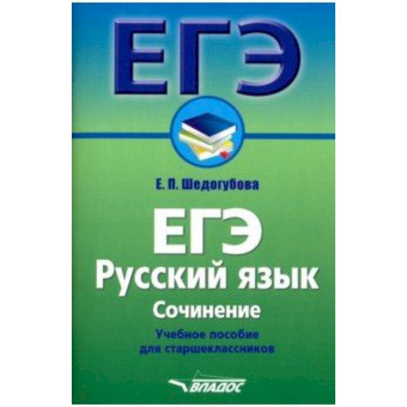 ЕГЭ. Русский язык. Сочинение. Учебное пособие для старшеклассников ЕГЭ. Русский язык. Сочинение. Учебное пособие для старшеклассников