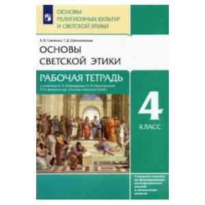 Основы светской этики 4 класс
