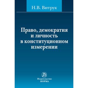 Право, демократия и личность в конституционном измерении: (история, доктрина и практика)