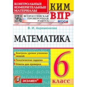 ВПР КИМ. Математика. 6 класс. Контрольные измерительные материалы. Всероссийская проверочная работа ВПР КИМ. Математика. 6 класс. Контрольные измерительные материалы. Всероссийская проверочная работа