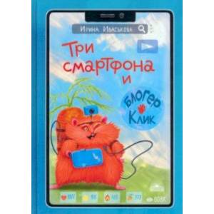 Три смартфона и блогер Клик Три смартфона и блогер Клик