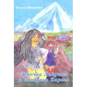 Девочка Ладушка и колдунья Карага