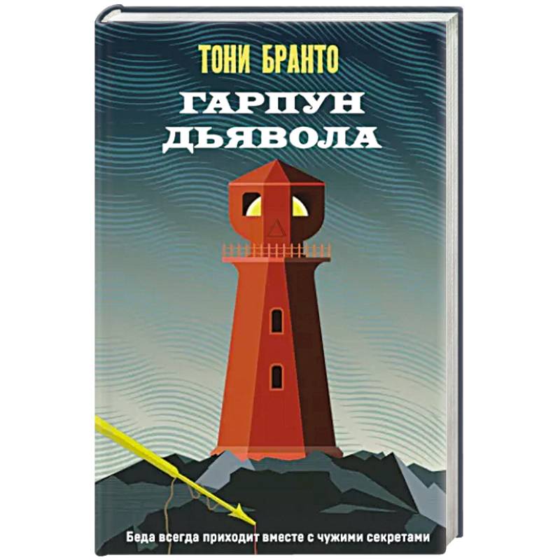 Гарпун дьявола