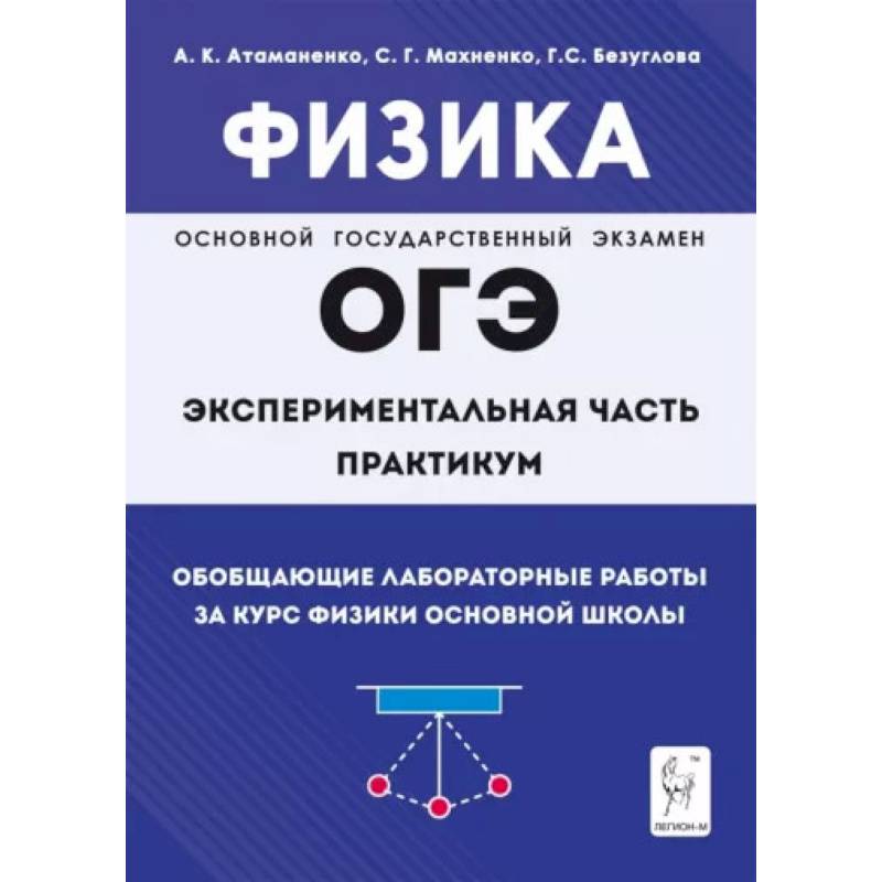 Физика. ОГЭ. Практикум. Обобщающие лабораторные работы за курс физики основной школы Физика. ОГЭ. Практикум. Обобщающие лабораторные работы за курс физики основной школы