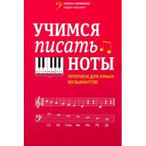 Учимся писать ноты. Прописи для юных музыкантов Учимся писать ноты. Прописи для юных музыкантов