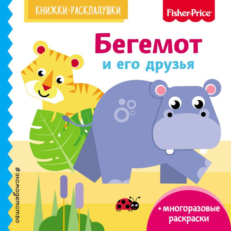 Бегемот и его друзья Бегемот и его друзья