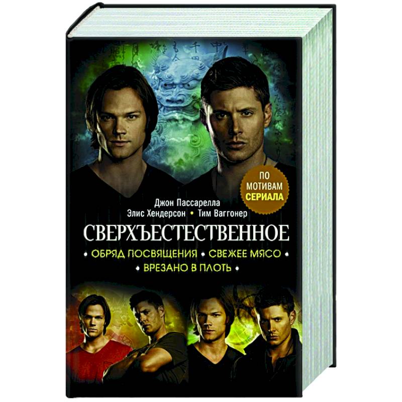 Сверхъестественное. Обряд посвящения. Свежее мясо. Врезано в плоть Сверхъестественное. Обряд посвящения. Свежее мясо. Врезано в плоть