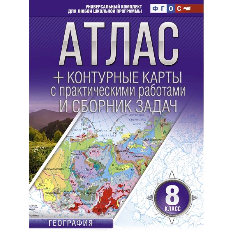 Атлас + контурные карты 8 класс. География Атлас + контурные карты 8 класс. География