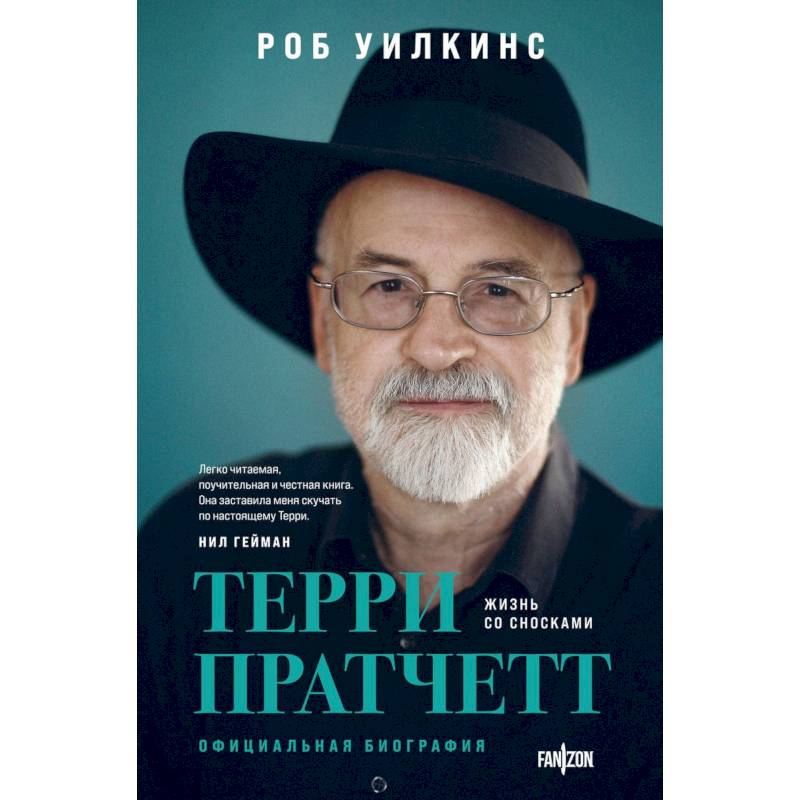 О великих фантастах (Комплект из двух книг Терри Пратчетт. Жизнь со сносками. Официальная биография + Хроники Брэдбери (Жизнь Рэя Брэдбери) О великих фантастах (Комплект из двух книг Терри Пратчетт. Жизнь со сносками. Официальная биография + Хроники Брэдбери (Жизнь Рэя Брэдбери)