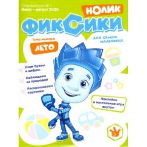 Фиксики. Спецвыпуск №1, июнь-август 2020. Нолик Фиксики. Спецвыпуск №1, июнь-август 2020. Нолик