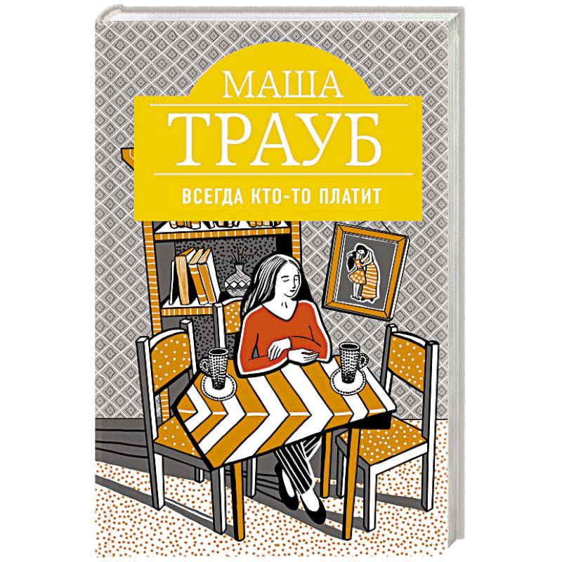 Всегда кто-то платит