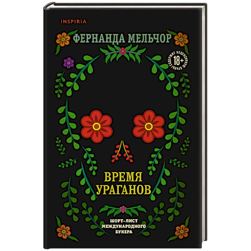 Время ураганов Время ураганов
