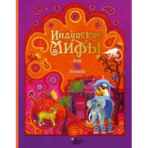 Индийские мифы для детей Индийские мифы для детей