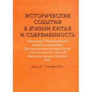 Исторические события в жизни Китая и современность. Материалы V Всероссийской научной конференции Исторические события в жизни Китая и современность. Материалы V Всероссийской научной конференции