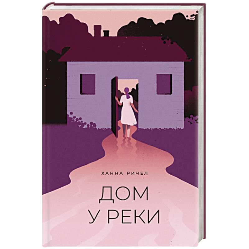 Дом у реки Дом у реки