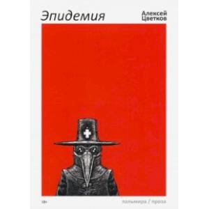 Эпидемия Эпидемия