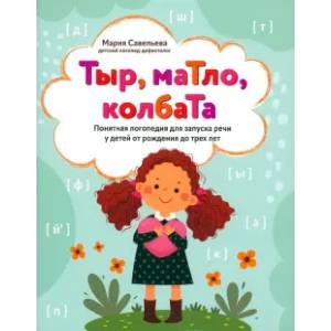 Тыр, маТло, колбаТа. Понятная логопедия для запуска речи у детей от рождения до трех лет Тыр, маТло, колбаТа. Понятная логопедия для запуска речи у детей от рождения до трех лет