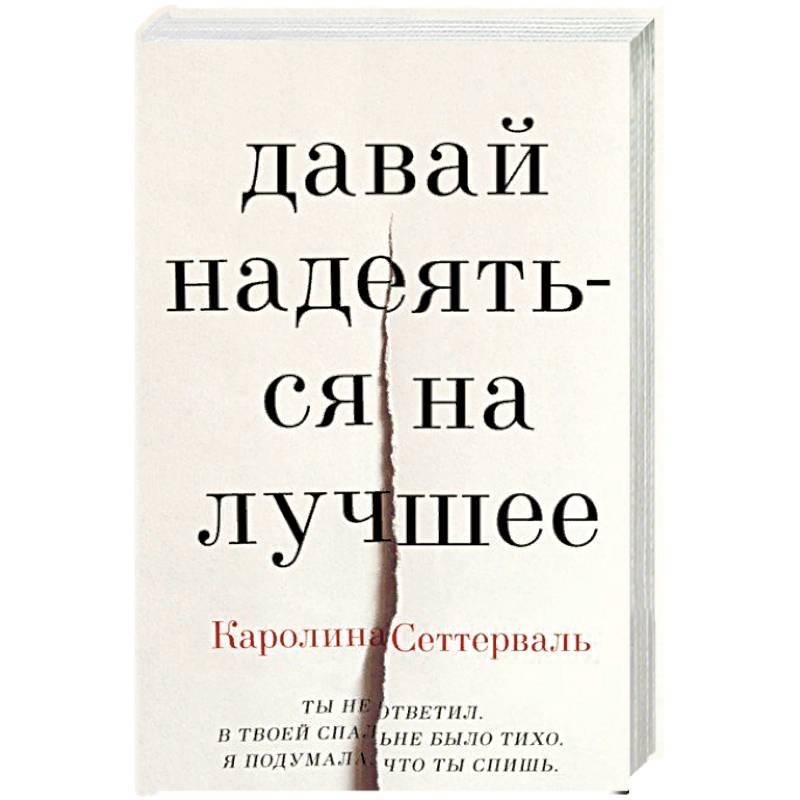Давай надеяться на лучшее Давай надеяться на лучшее