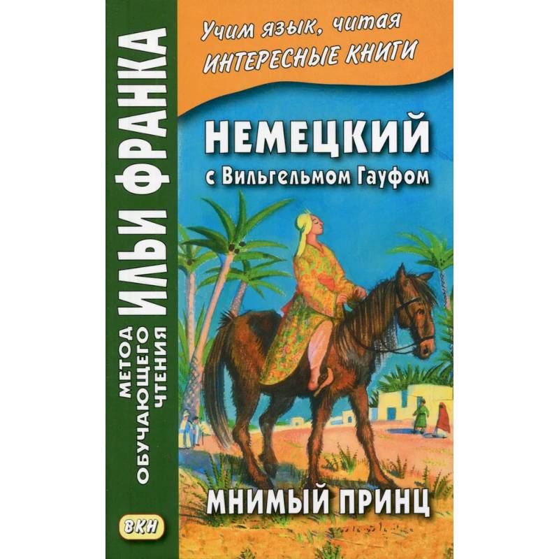 Немецкий с Вильгельмом Гауфом. Мнимый принц Немецкий с Вильгельмом Гауфом. Мнимый принц