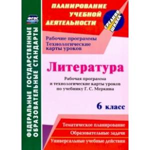 Литература. 6 класс. Рабочая программа и технологические карты уроков по учебнику Г.С. Меркина Литература. 6 класс. Рабочая программа и технологические карты уроков по учебнику Г.С. Меркина