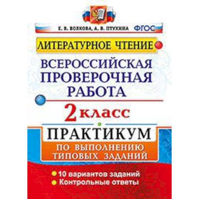Литературное чтение. 2 класс. Всероссийская проверочная работа. Практикум по выполнению типовых заданий. ФГОС Литературное чтение. 2 класс. Всероссийская проверочная работа. Практикум по выполнению типовых заданий. ФГОС