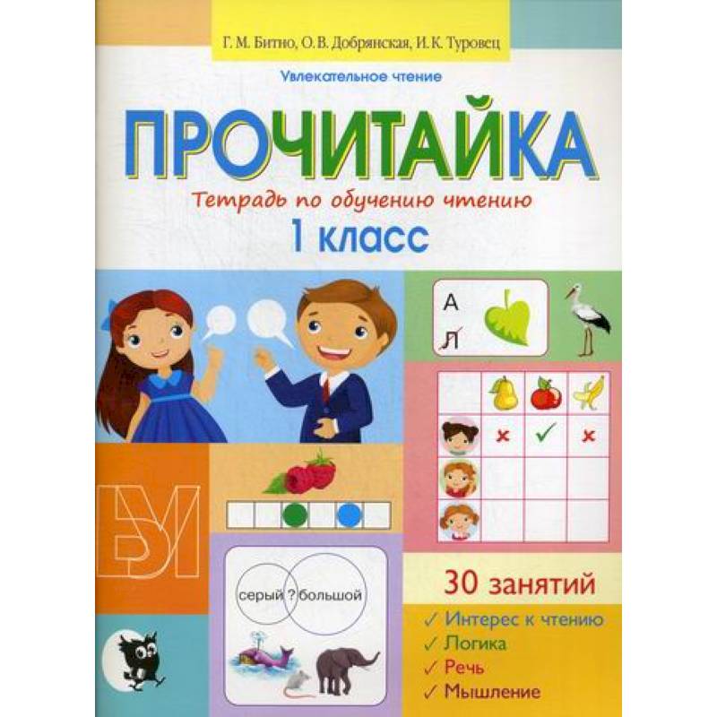 Прочитайка: тетрадь по обучению чтению: 1 класс Прочитайка: тетрадь по обучению чтению: 1 класс