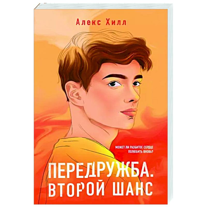 Передружба. Второй шанс Передружба. Второй шанс