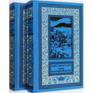 Танец маленьких медведей. Очень маленький земной шар. Комплект в двух томах Танец маленьких медведей. Очень маленький земной шар. Комплект в двух томах