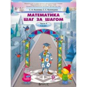 Математика шаг за шагом. Пособие для дошкольников 5–6 лет. Часть 4 Математика шаг за шагом. Пособие для дошкольников 5–6 лет. Часть 4