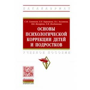 Основы психологической коррекции детей и подростков. Учебное пособие Основы психологической коррекции детей и подростков. Учебное пособие