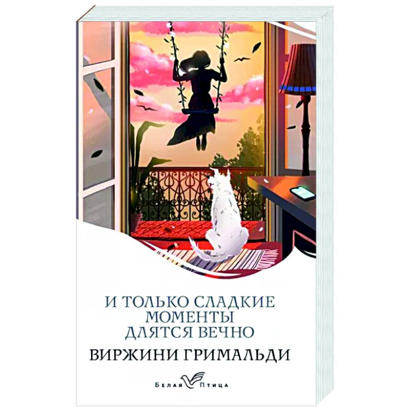 И только сладкие моменты длятся вечно И только сладкие моменты длятся вечно