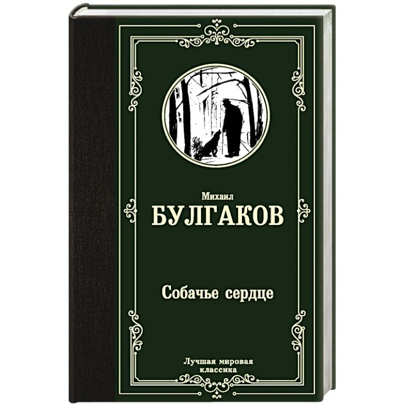Собачье сердце Собачье сердце