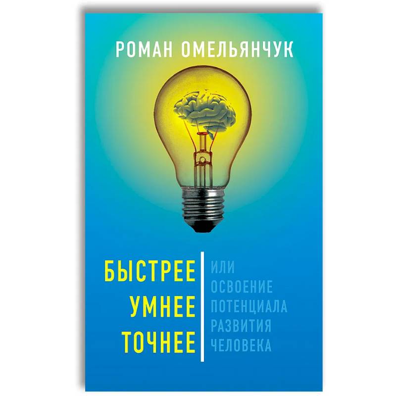 Быстрее, умнее, точнее, или Освоение потенциала развития человека Быстрее, умнее, точнее, или Освоение потенциала развития человека