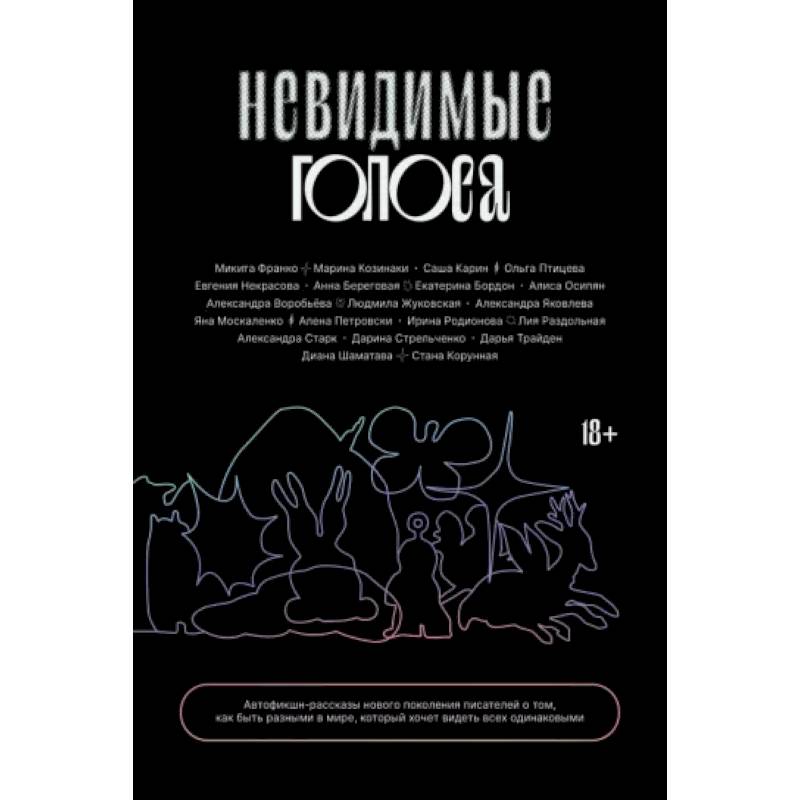 Невидимые голоса Невидимые голоса