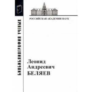 Леонид Андреевич Беляев Леонид Андреевич Беляев